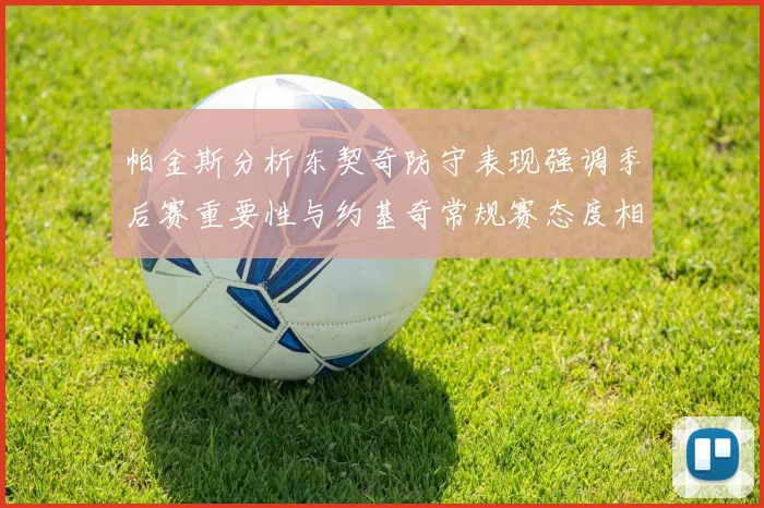 帕金斯分析东契奇防守表现强调季后赛重要性与约基奇常规赛态度相似