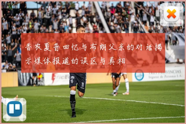 香农夏普回忆与布朗父亲的对话揭示媒体报道的误区与真相