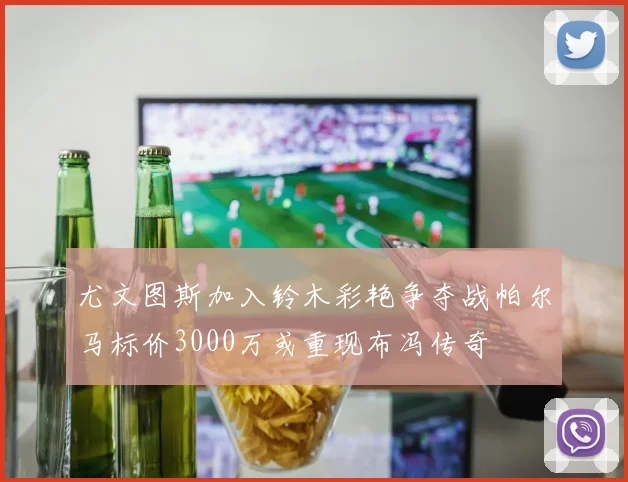尤文图斯加入铃木彩艳争夺战帕尔马标价3000万或重现布冯传奇