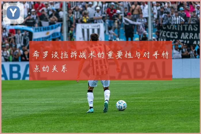 希罗谈挡拆战术的重要性与对手特点的关系